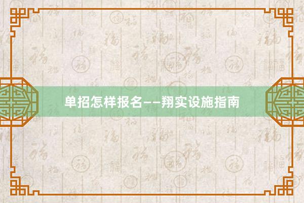 单招怎样报名——翔实设施指南