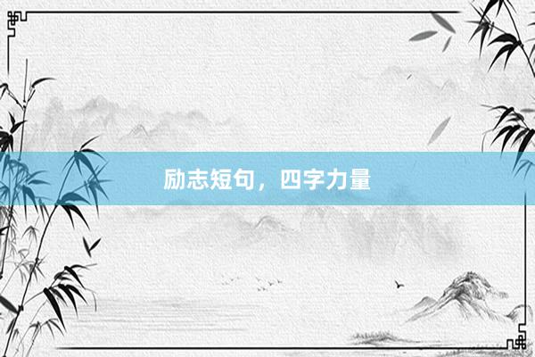 励志短句，四字力量