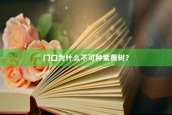 门口为什么不可种紫薇树？